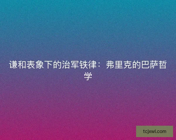谦和表象下的治军铁律：弗里克的巴萨哲学